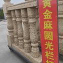 株洲 黄金麻花岗岩圆光栏杆花瓶柱将军柱