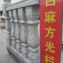 株洲 白麻花岗岩方光栏杆花瓶柱将军柱