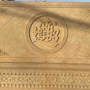 株洲 大型黄金麻花岗岩照壁，屏风，影壁（招财进宝）